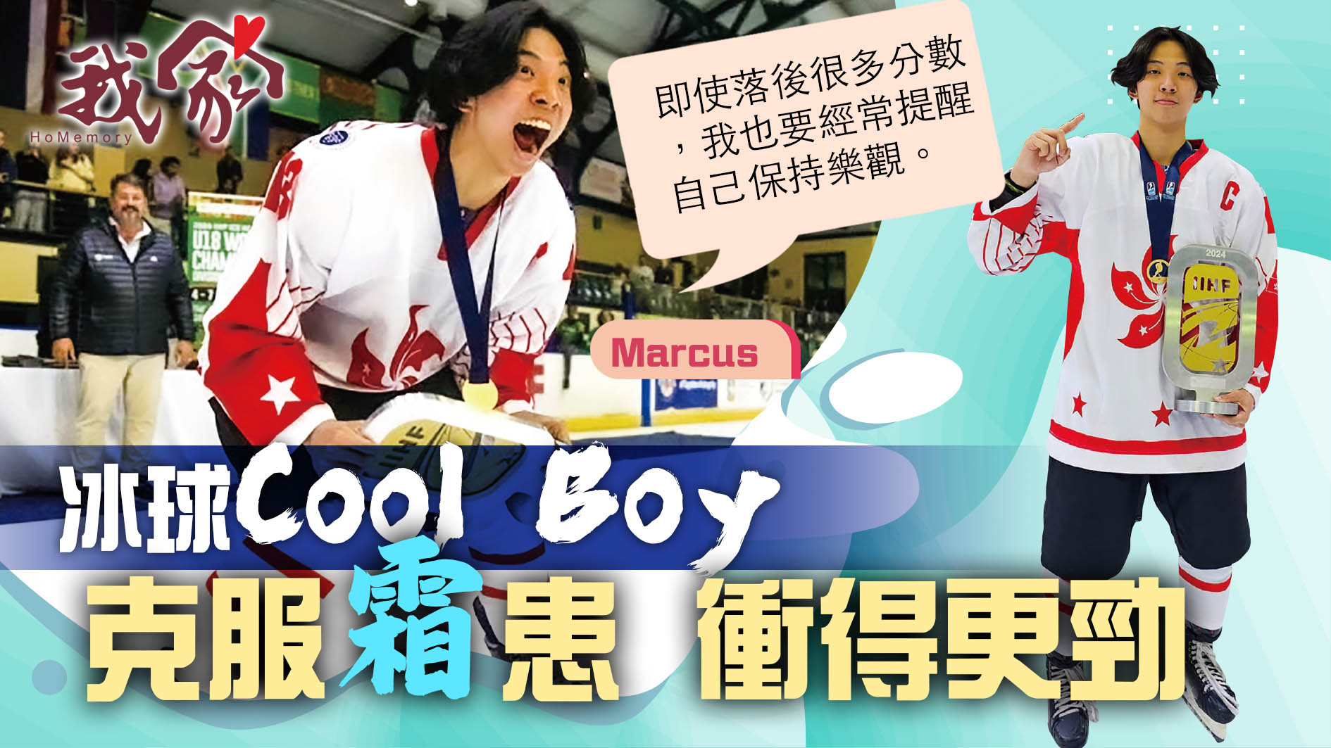 (西貢)冰球Cool Boy 克服「霜」患衝得更勁